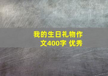 我的生日礼物作文400字 优秀